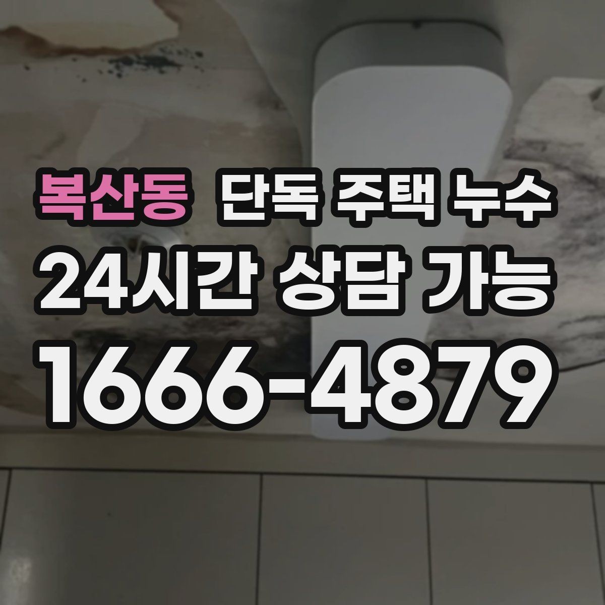 복산동 단독 주택 누수 창문 아래 물자국이 생기는 이유