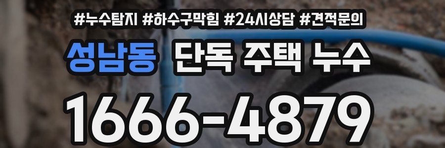 성남동 단독 주택 누수