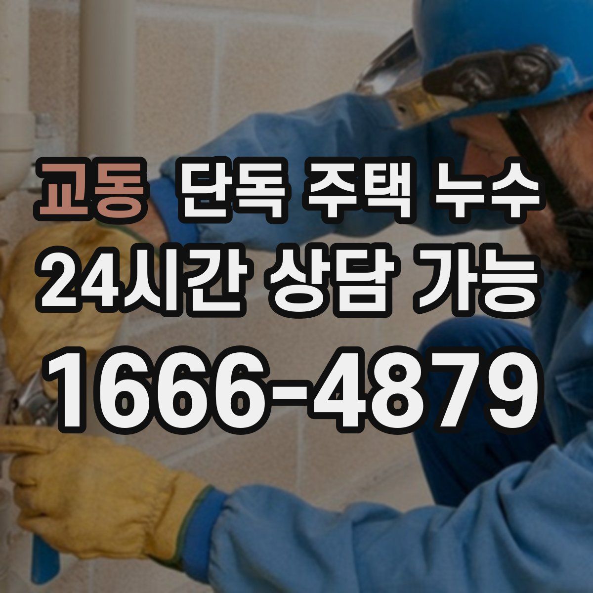 교동 단독 주택 누수