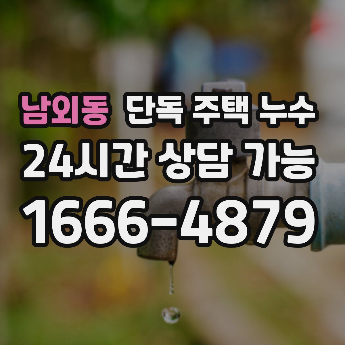 남외동 단독 주택 누수