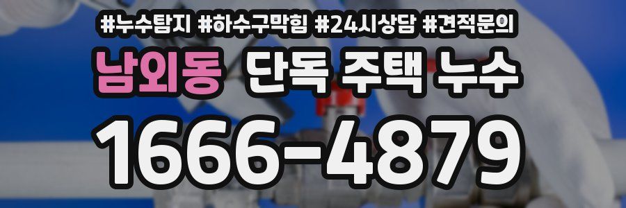 남외동 단독 주택 누수