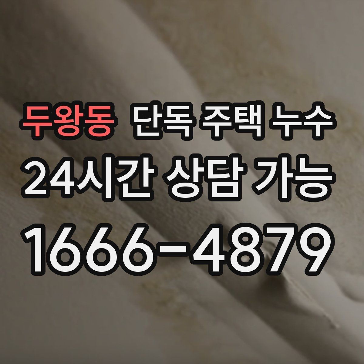 두왕동 단독 주택 누수 인테리어 공사 전 누수부터 잡아야 하는 이유