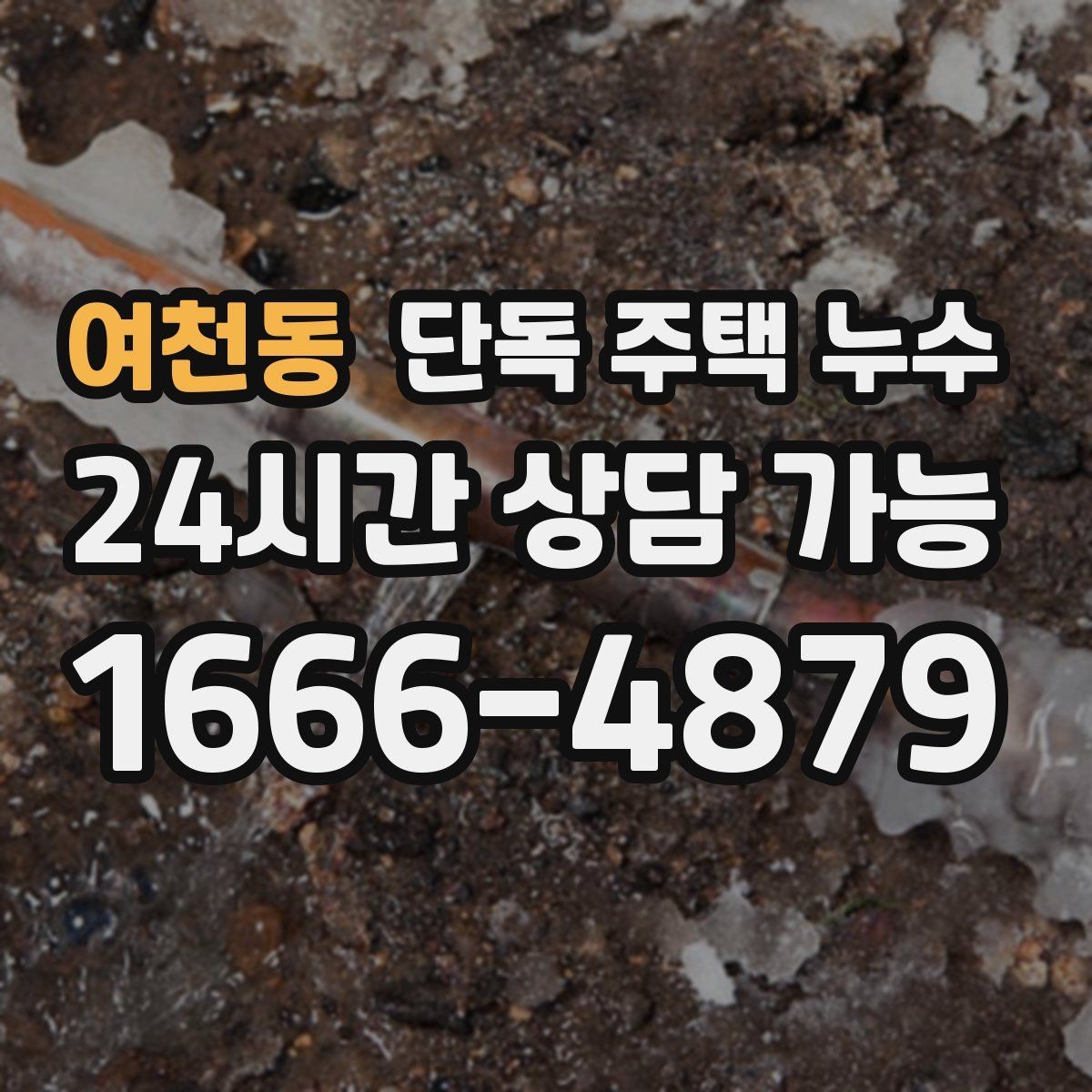 여천동 단독 주택 누수 우수관 연결부 틈새가 문제일 때