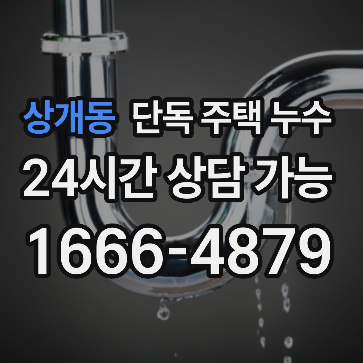 상개동 단독 주택 누수