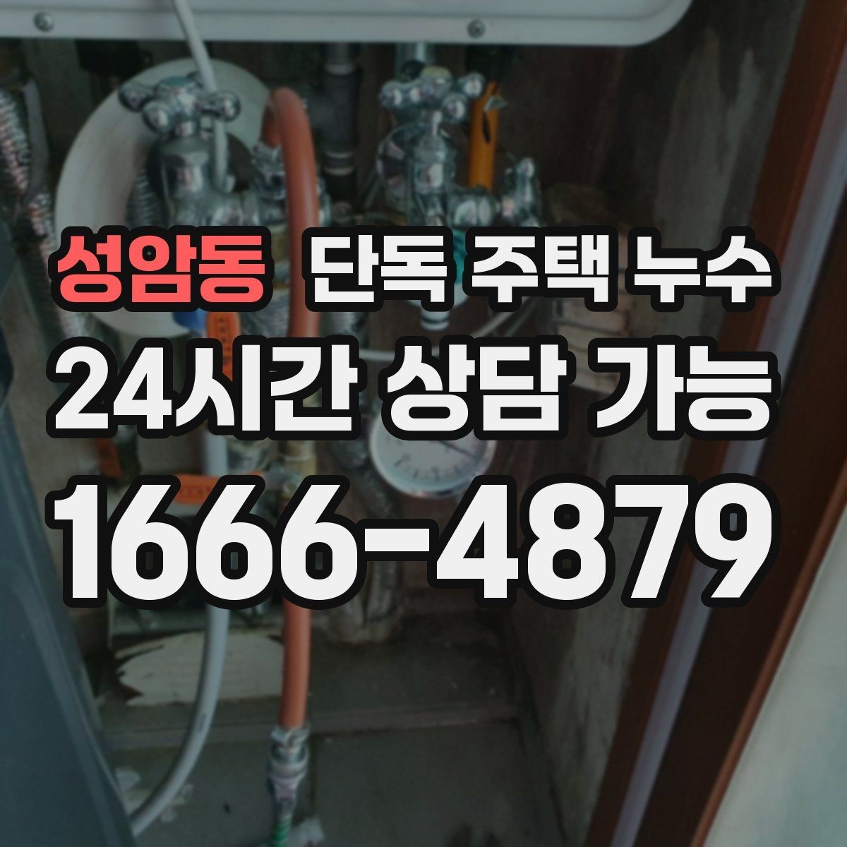 성암동 단독 주택 누수 세탁기 급수 호스 누수 점검 방법
