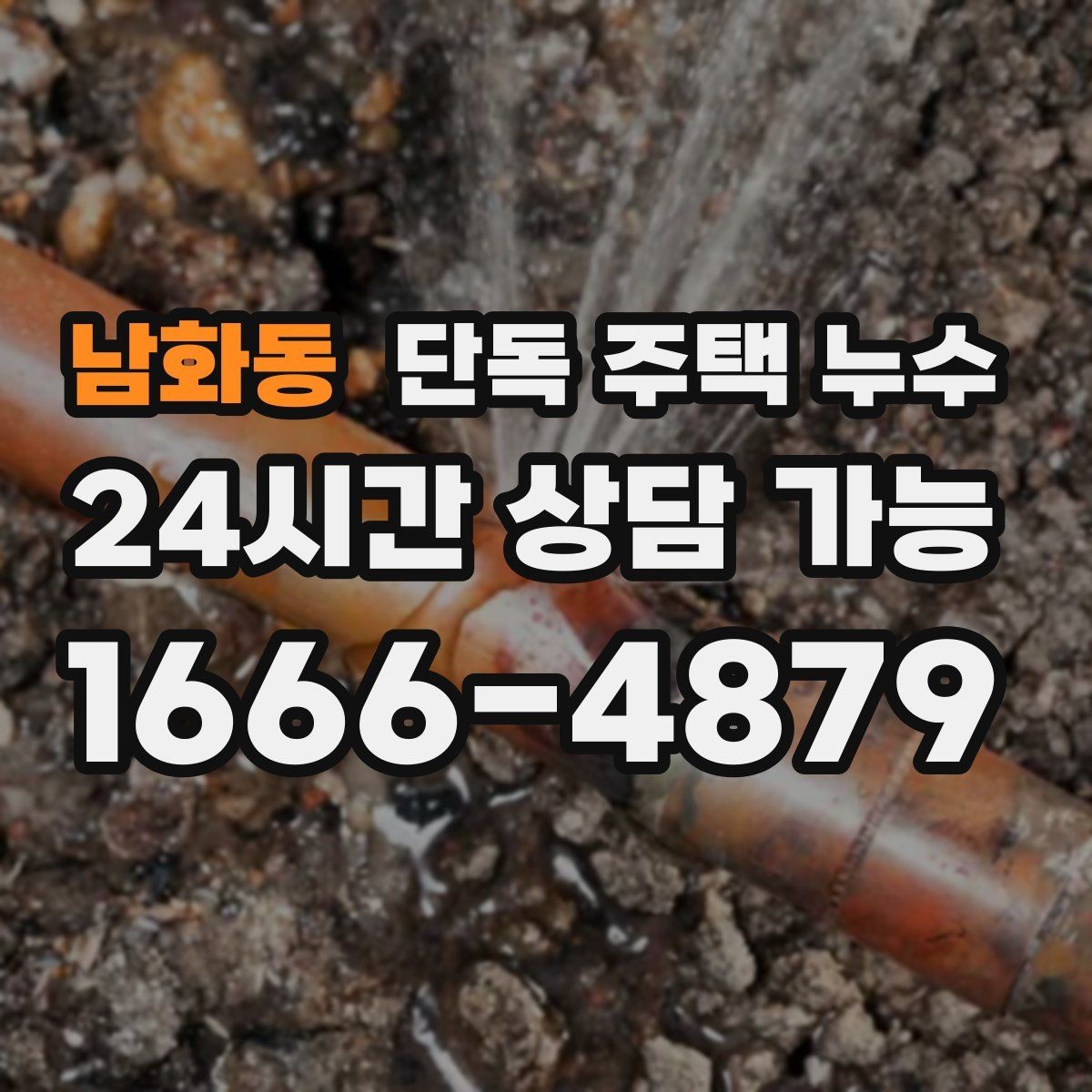 남화동 단독 주택 누수 장판 아래 물이 차오르는 느낌일 때
