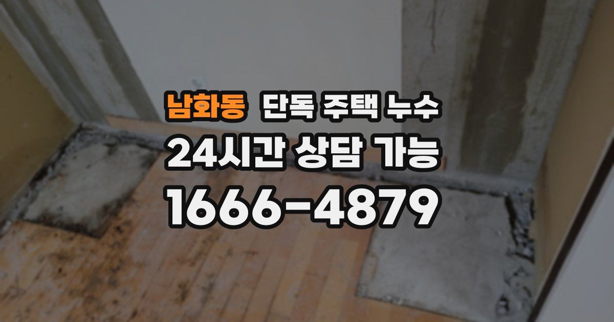 남화동 단독 주택 누수