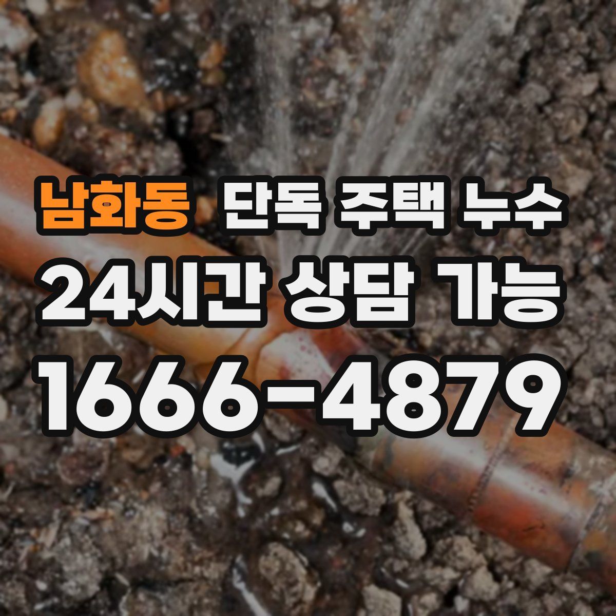 남화동 단독 주택 누수