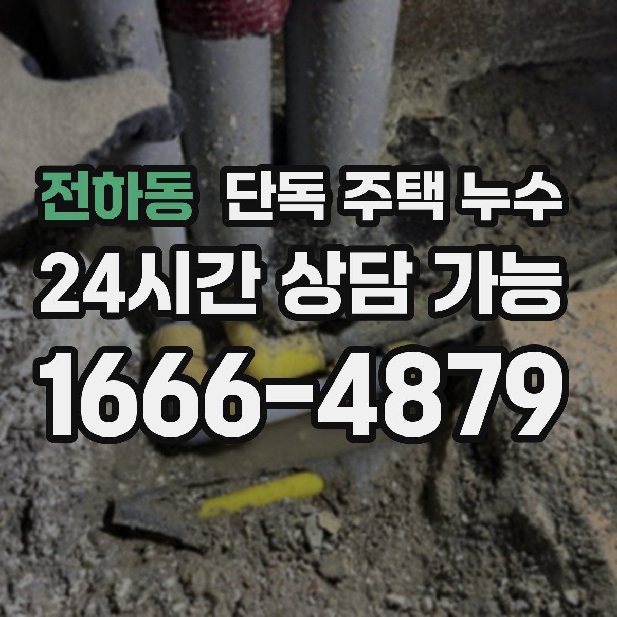 전하동 단독 주택 누수