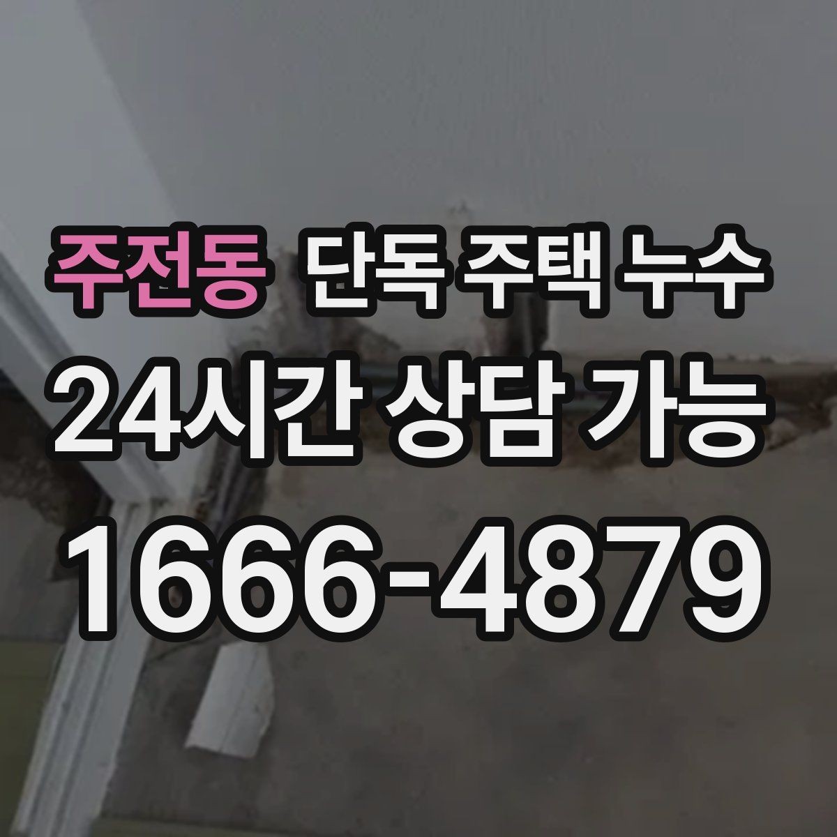 주전동 단독 주택 누수 현관 바닥 타일이 들뜨면 원인 점검