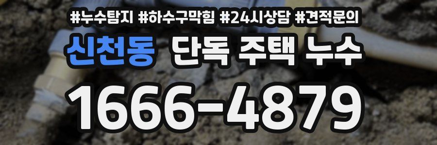 신천동 단독 주택 누수