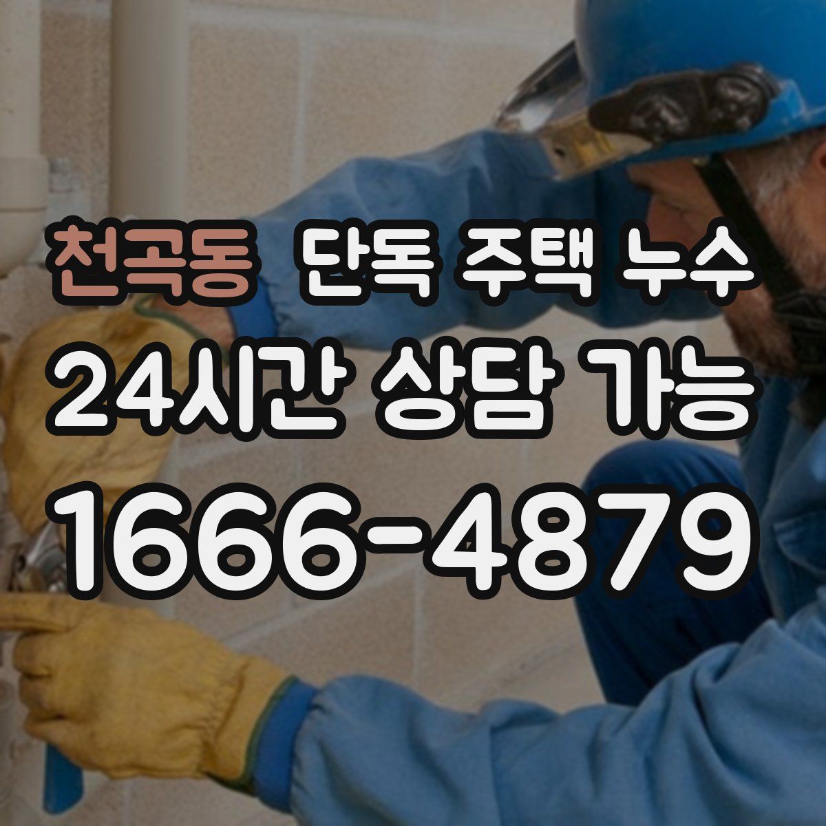 천곡동 단독 주택 누수