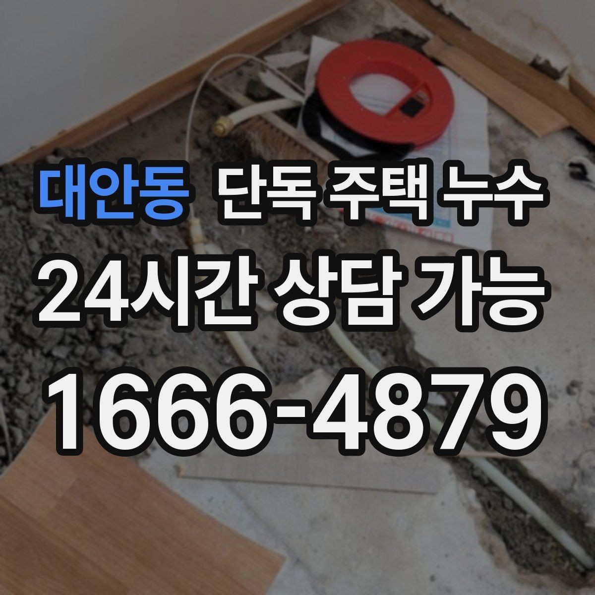 대안동 단독 주택 누수 마당 경사와 배수 불량이 원인일 때