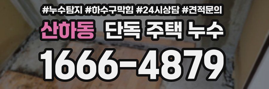 산하동 단독 주택 누수