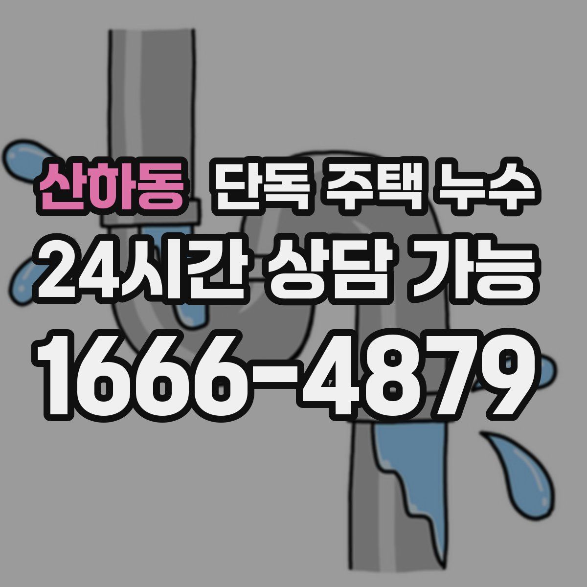 산하동 단독 주택 누수