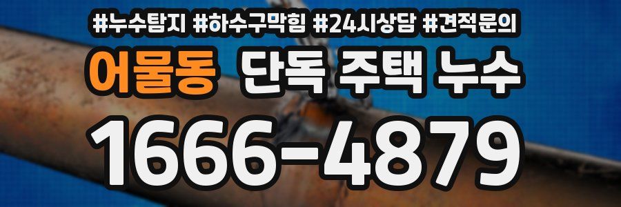 어물동 단독 주택 누수