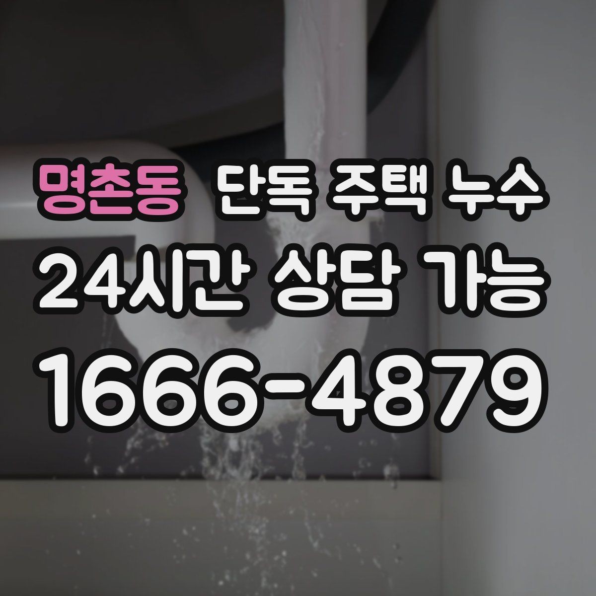 명촌동 단독 주택 누수 지붕 이음새에서 물이 들어오는 경우