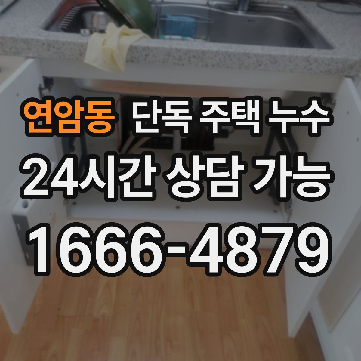 연암동 단독 주택 누수