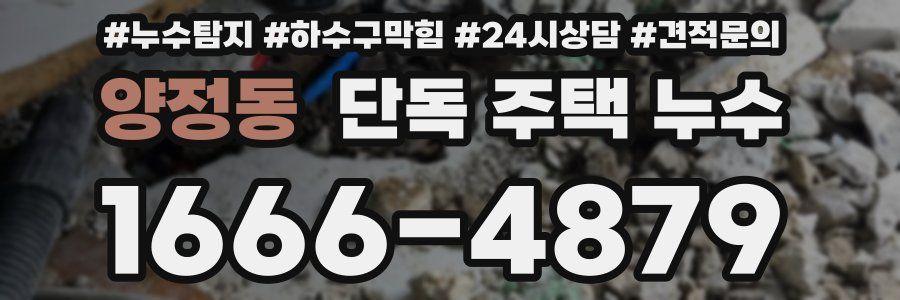 양정동 단독 주택 누수