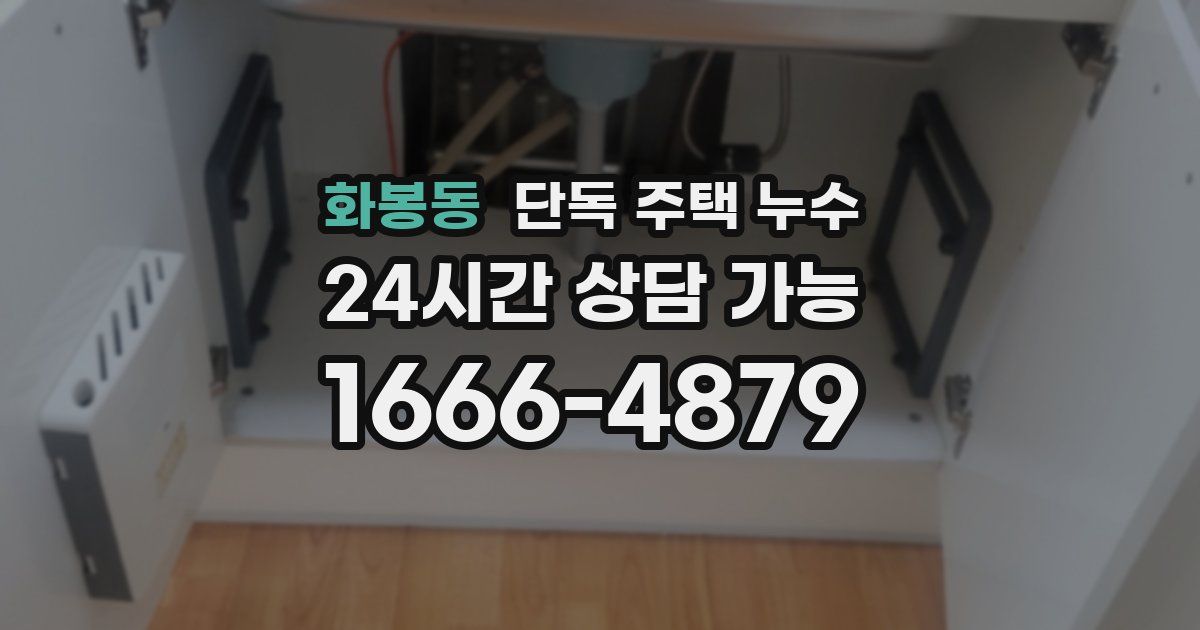 화봉동 단독 주택 누수