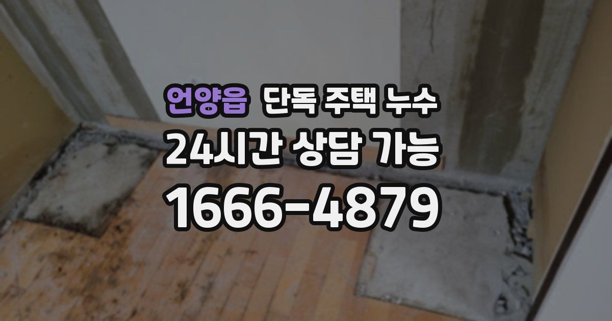 언양읍 단독 주택 누수