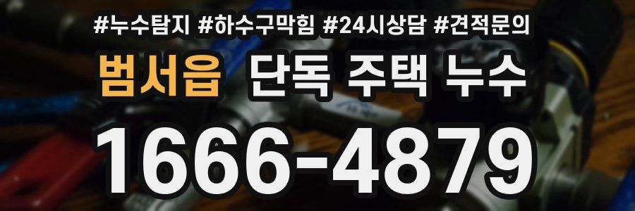 범서읍 단독 주택 누수