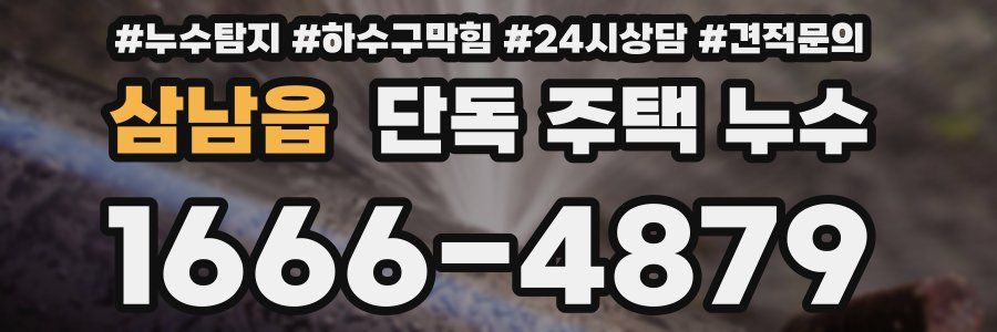 삼남읍 단독 주택 누수