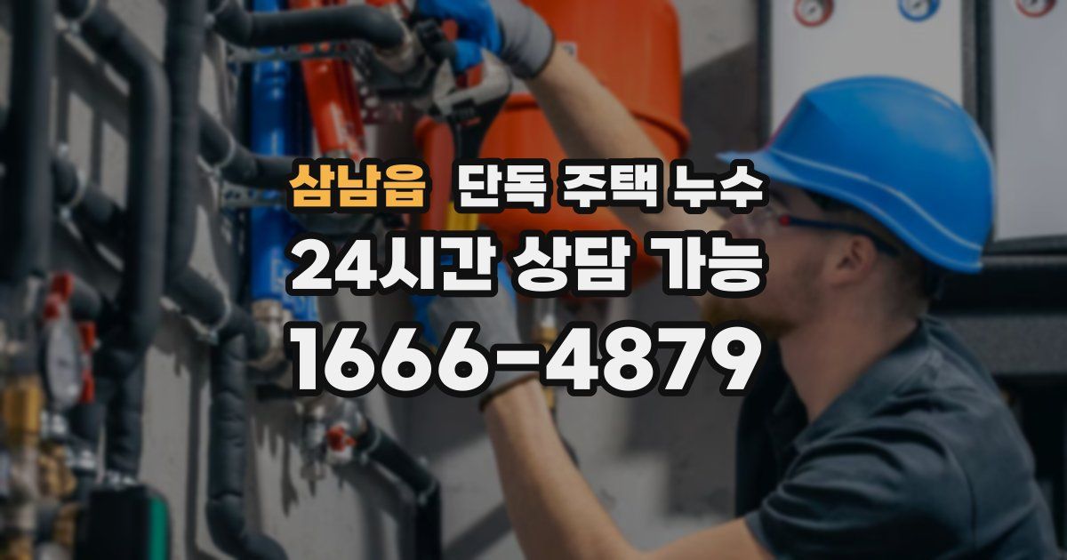 삼남읍 단독 주택 누수