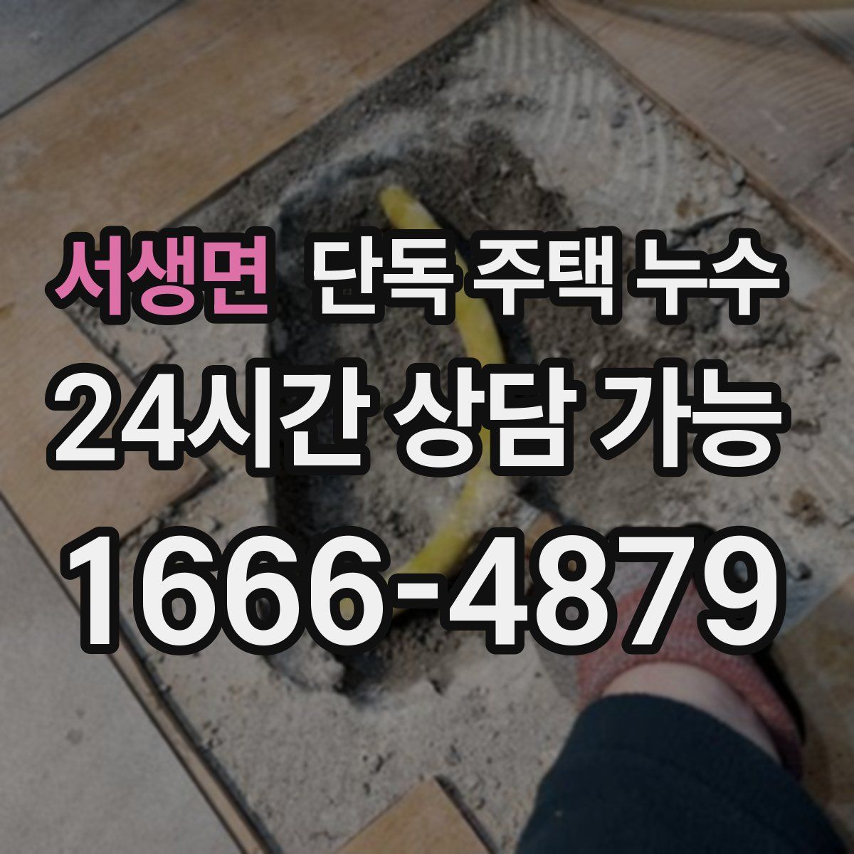 서생면 단독 주택 누수