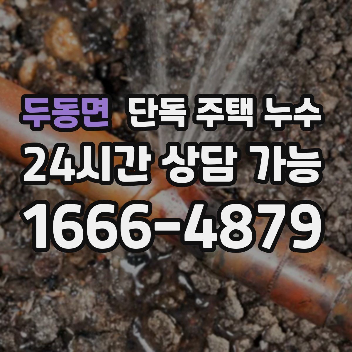 두동면 단독 주택 누수 배관 누수로 수도요금이 늘어날 때