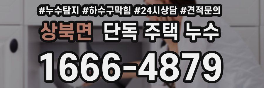 상북면 단독 주택 누수