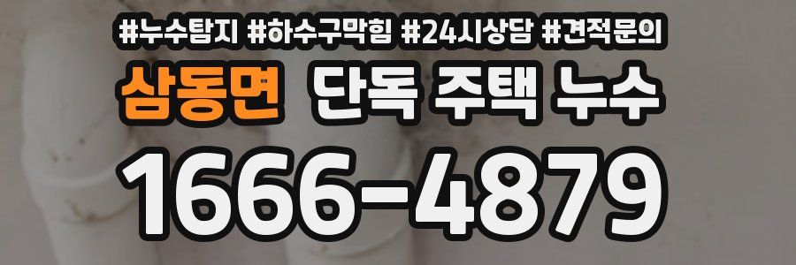 삼동면 단독 주택 누수