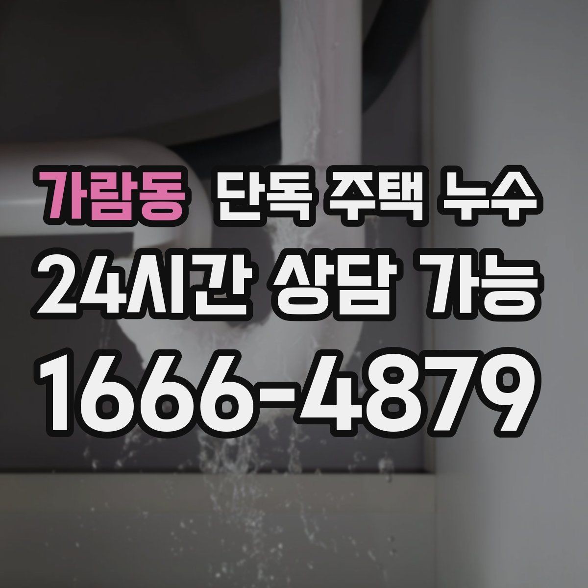 가람동 단독 주택 누수 창틀 상부 물길 생겼을 때 대처