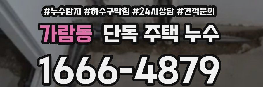 가람동 단독 주택 누수
