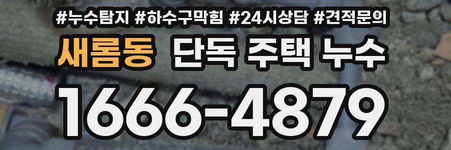 새롬동 단독 주택 누수