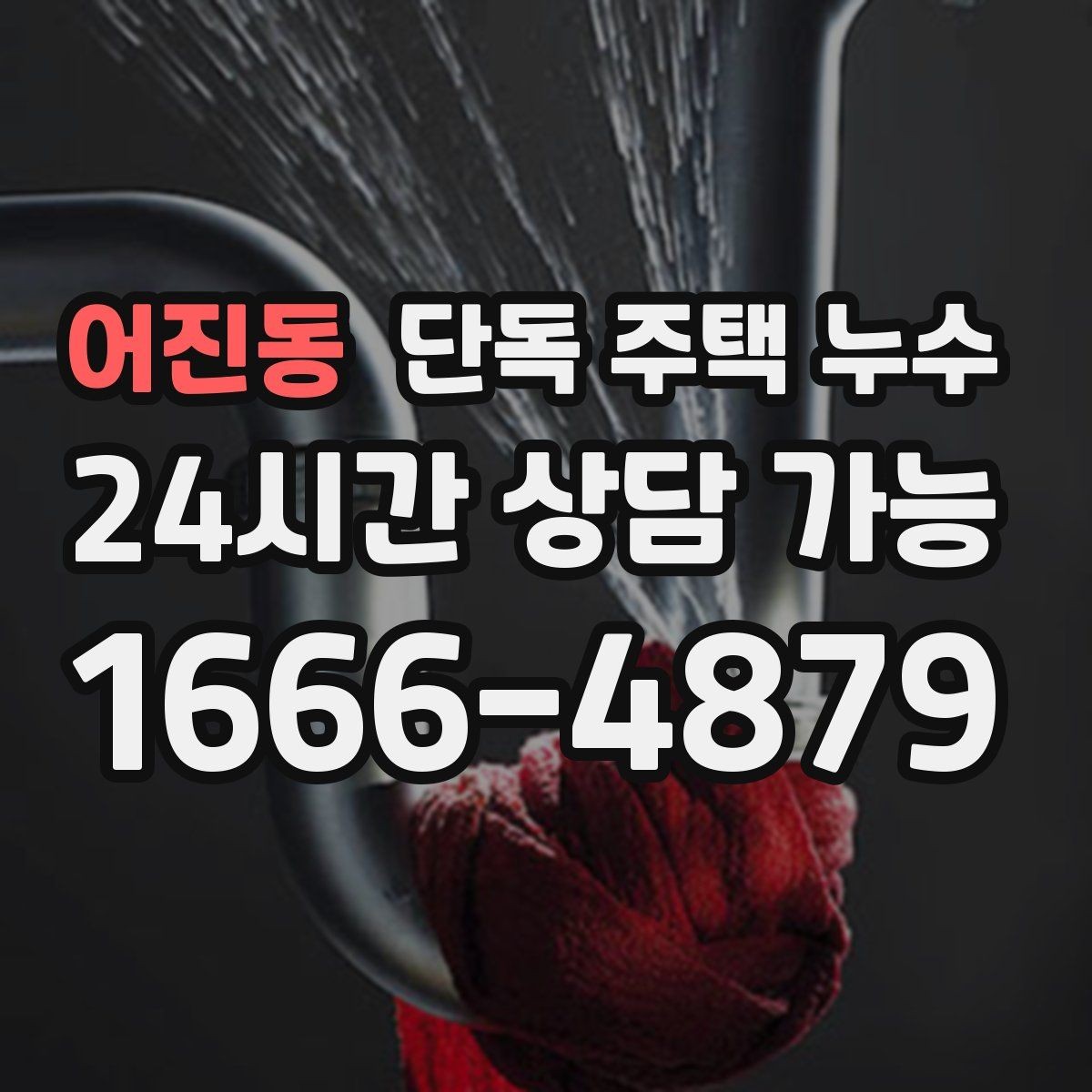 어진동 단독 주택 누수 주방 싱크대 아래 물 고임 원인 찾기
