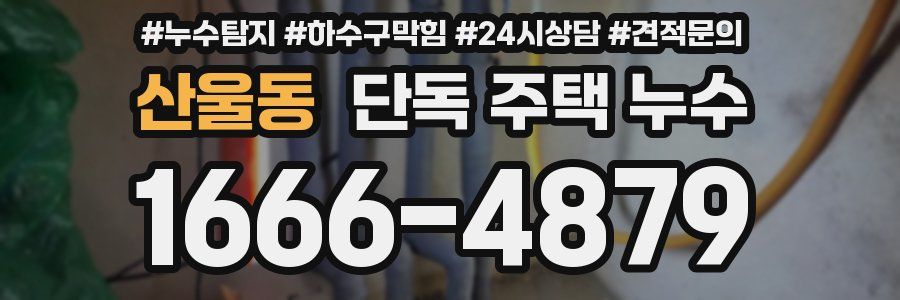 산울동 단독 주택 누수