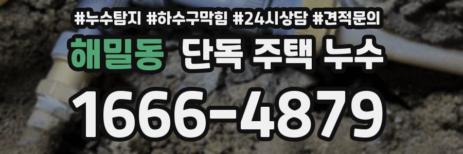해밀동 단독 주택 누수