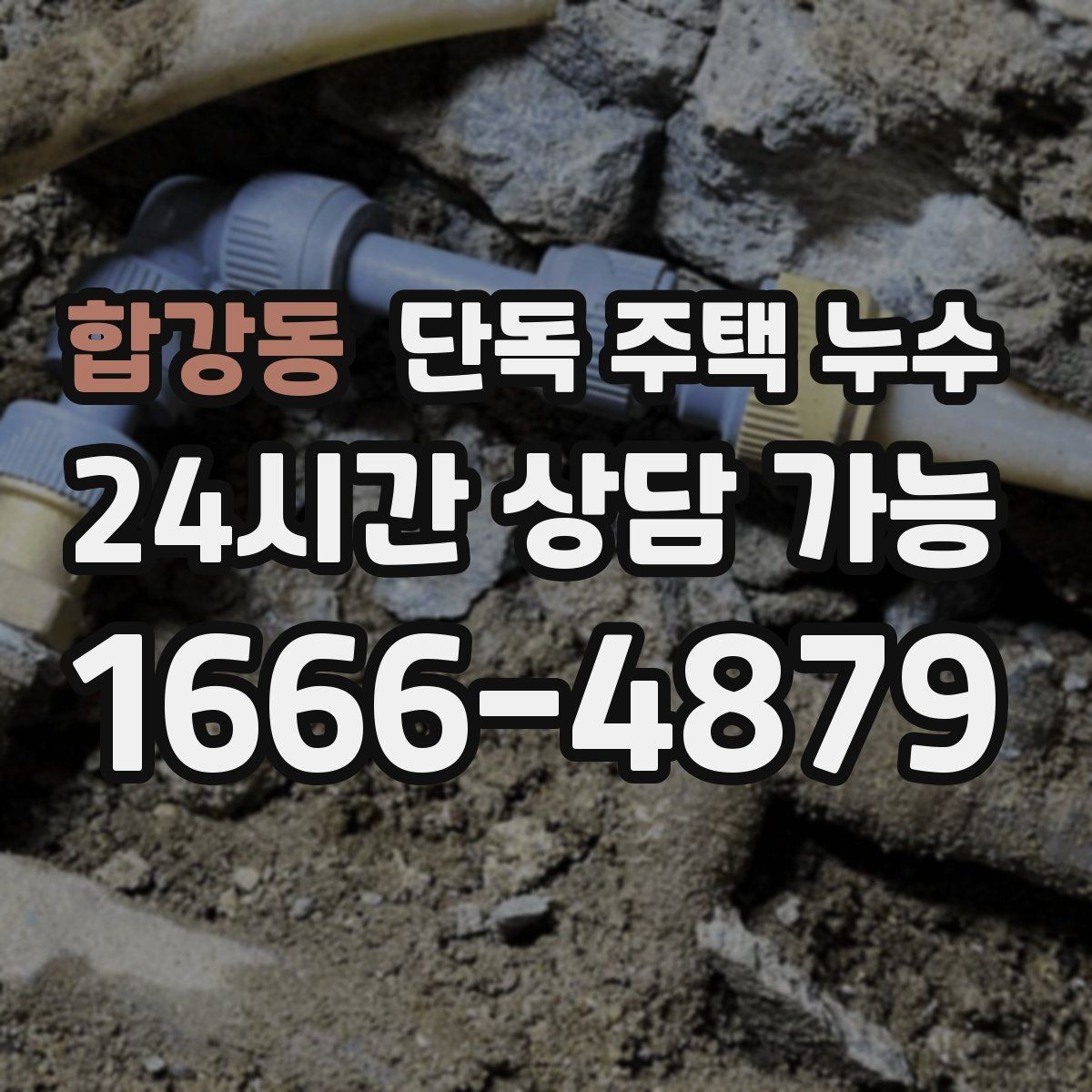합강동 단독 주택 누수 가구를 옮기기 전에 확인해야 할 것