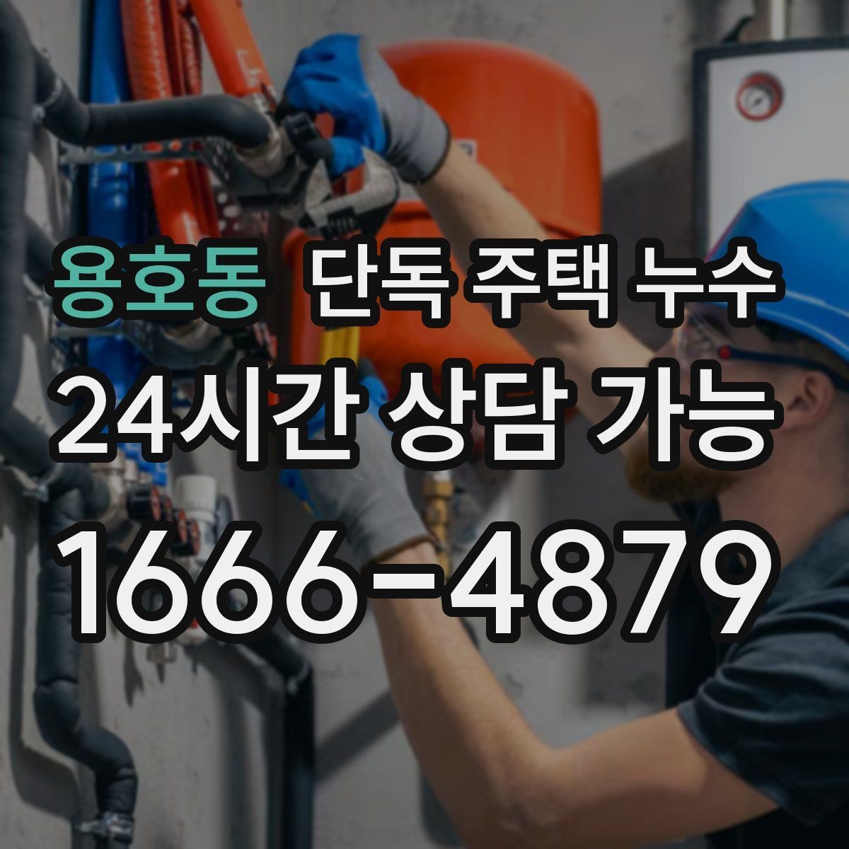 용호동 단독 주택 누수 난방 배관 문제로 바닥이 젖는 경우