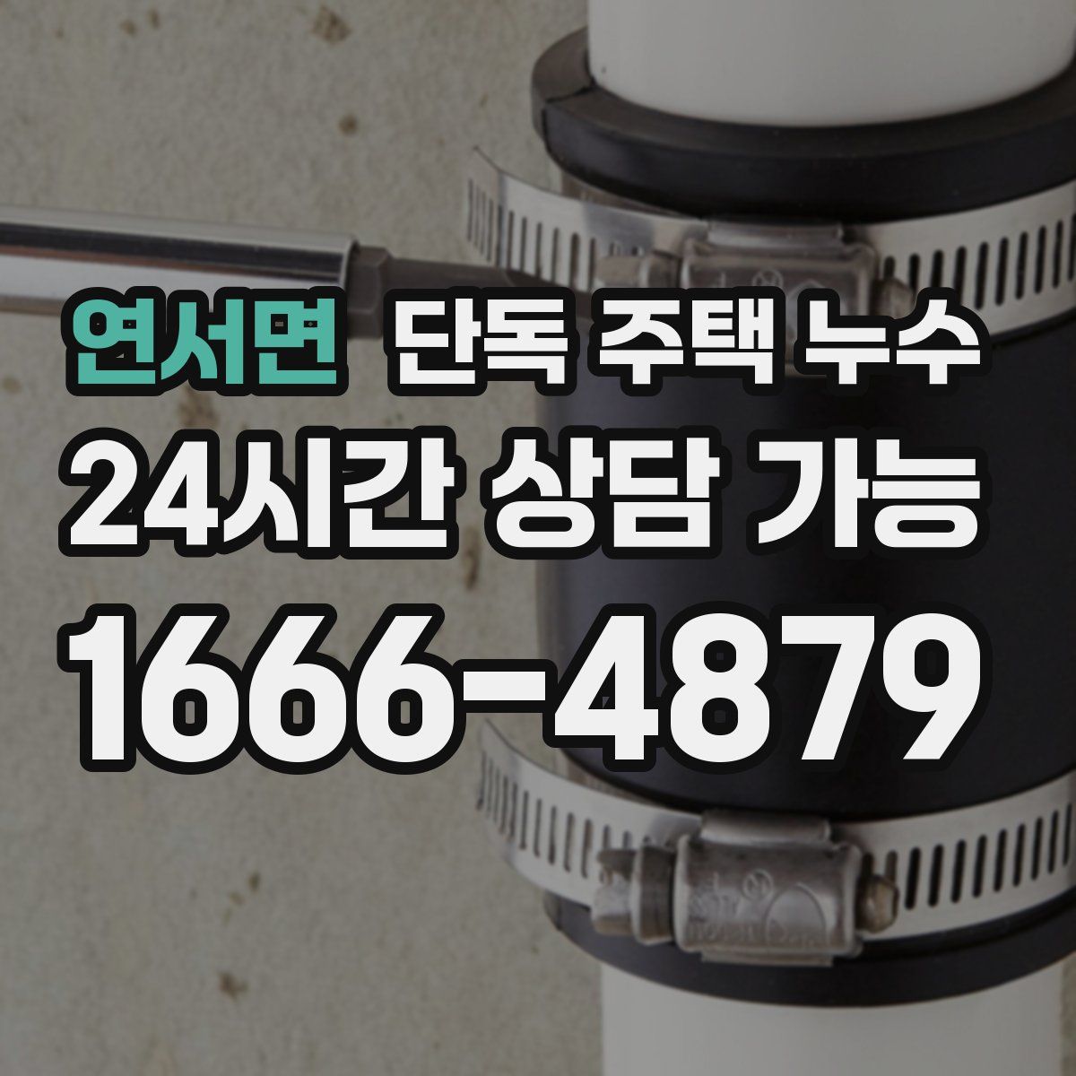 연서면 단독 주택 누수