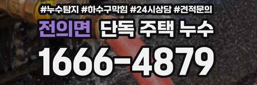 전의면 단독 주택 누수