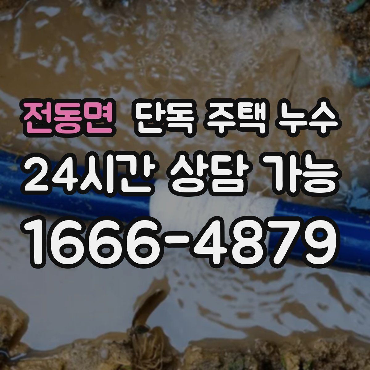전동면 단독 주택 누수 수도요금이 늘었는데 물자국이 없을 때