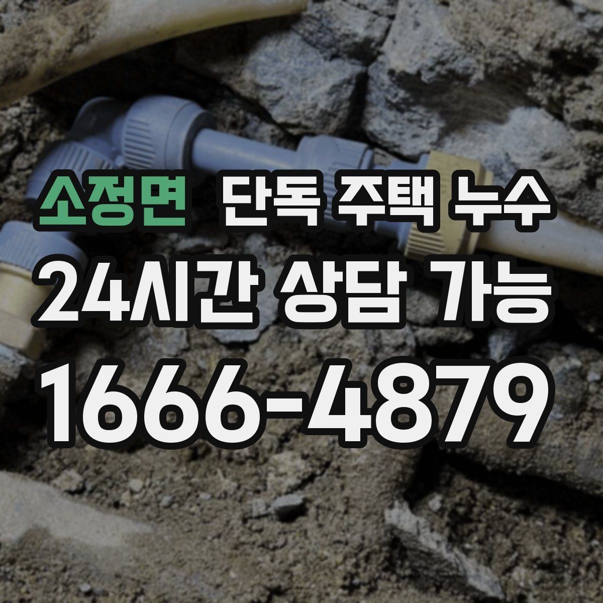 소정면 단독 주택 누수 단열 부족으로 생기는 문제와 점검