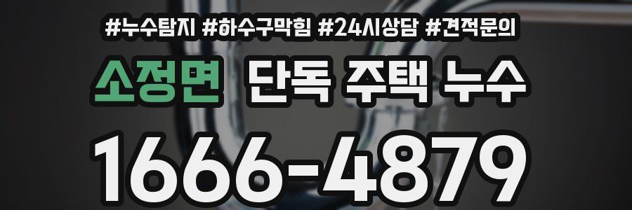 소정면 단독 주택 누수