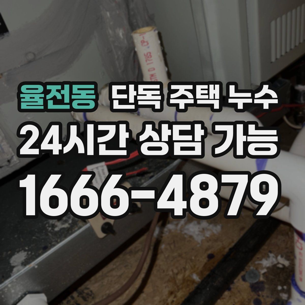 율전동 단독 주택 누수 창틀 상부 물길 생겼을 때 대처