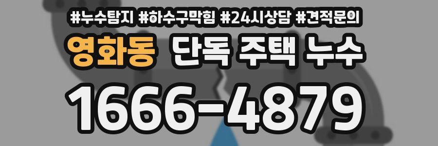 영화동 단독 주택 누수