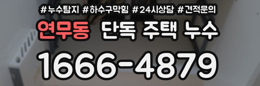 연무동 단독 주택 누수