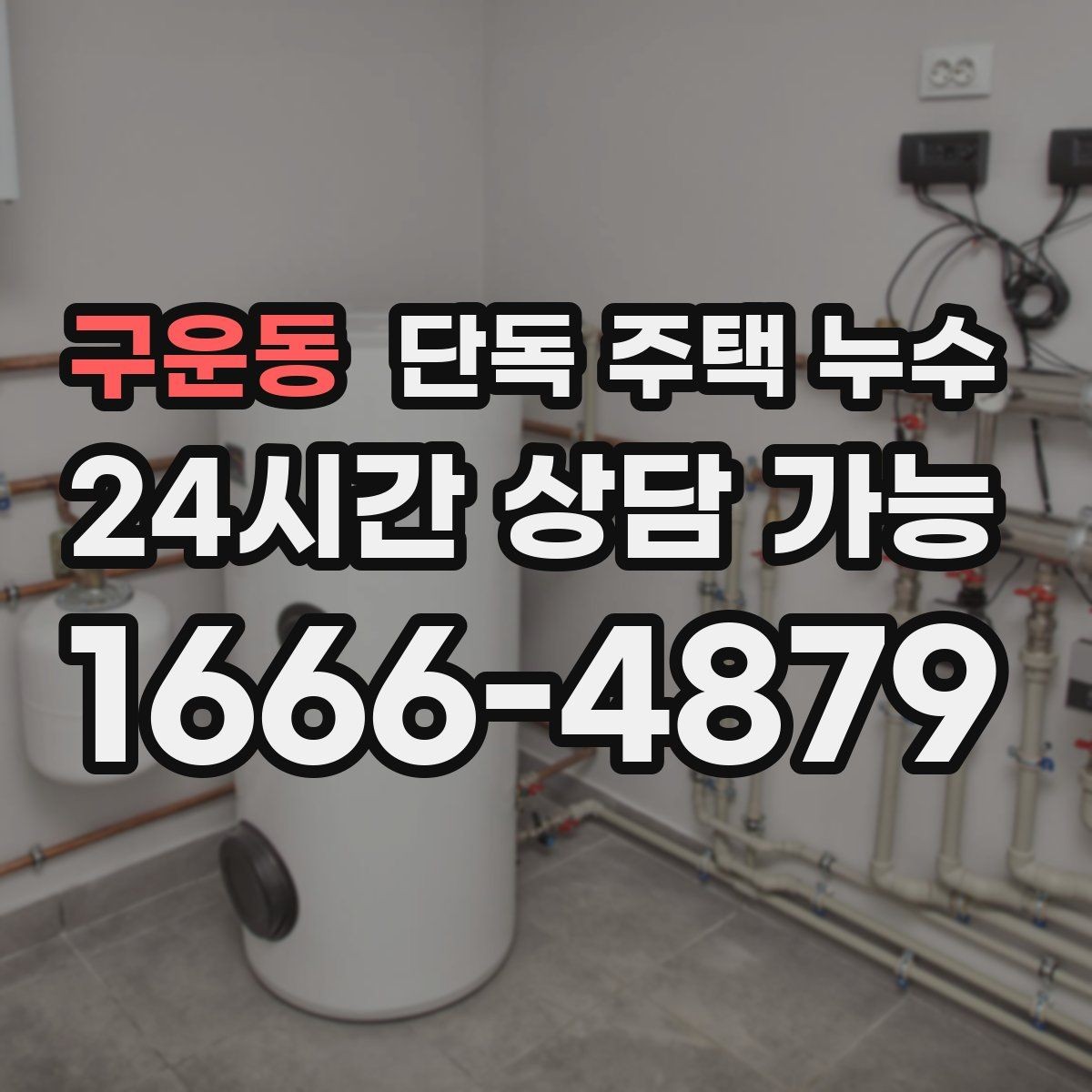구운동 단독 주택 누수 다락 천장 얼룩이 생겼을 때 점검