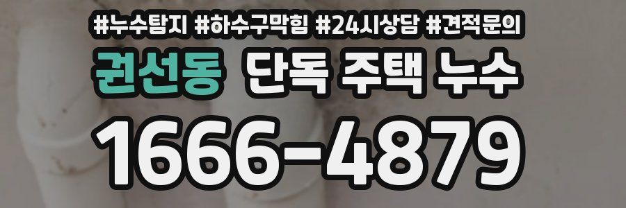 권선동 단독 주택 누수